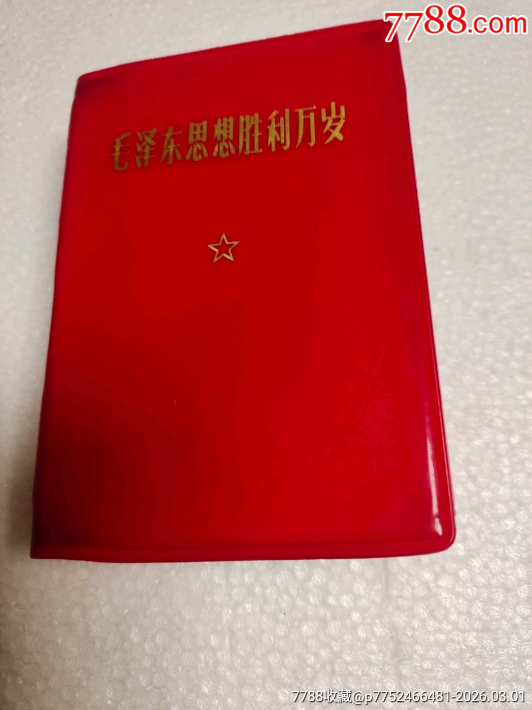 毛澤東思想勝利萬歲_價格180元_第1張_