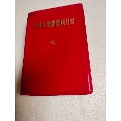 毛澤東思想勝利萬歲