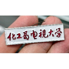 化工局電視大學(xué)