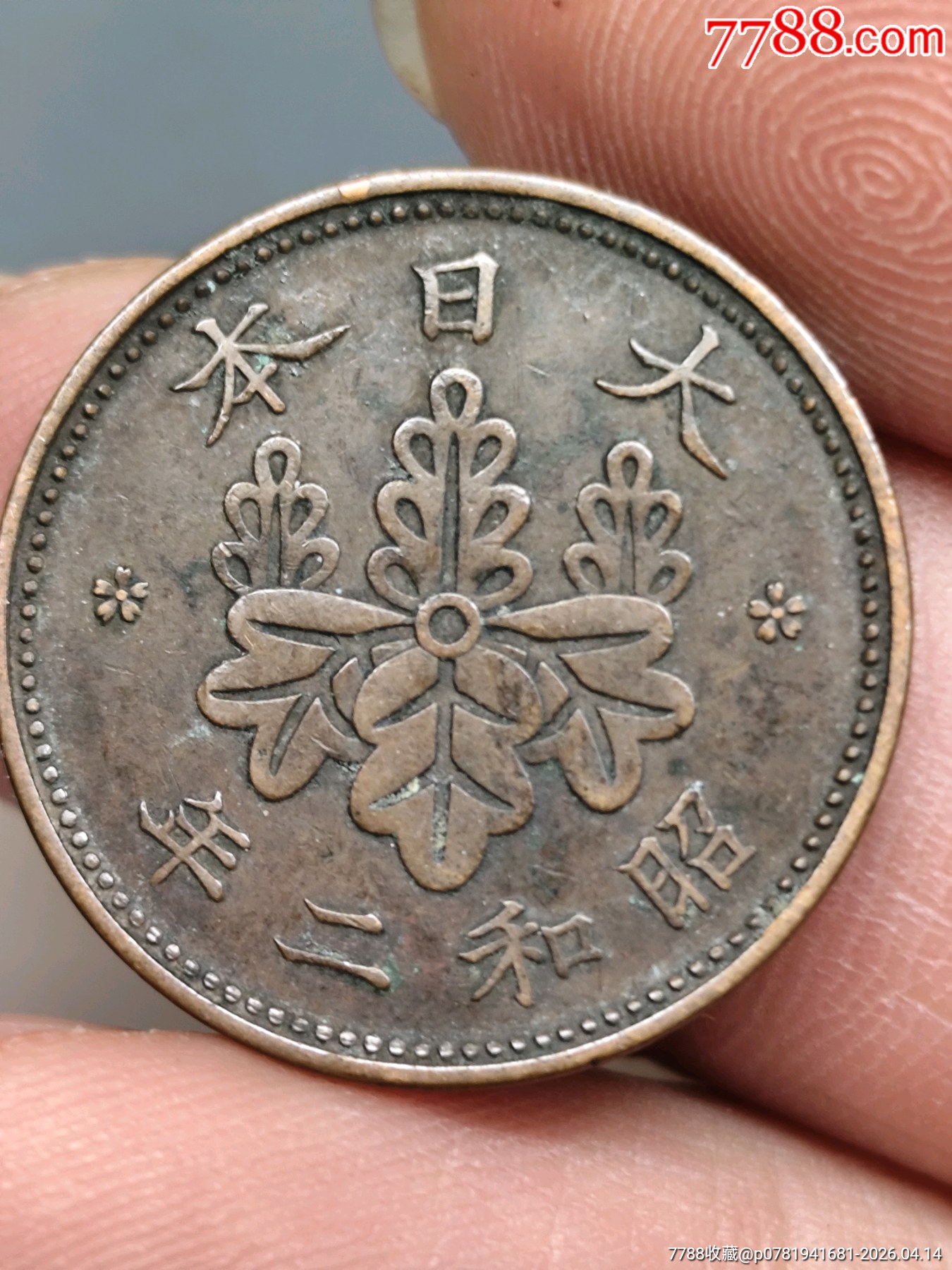 六個不同年代一銭銅幣合拍（昭和時期一銭銅幣）_價格1元_第3張_