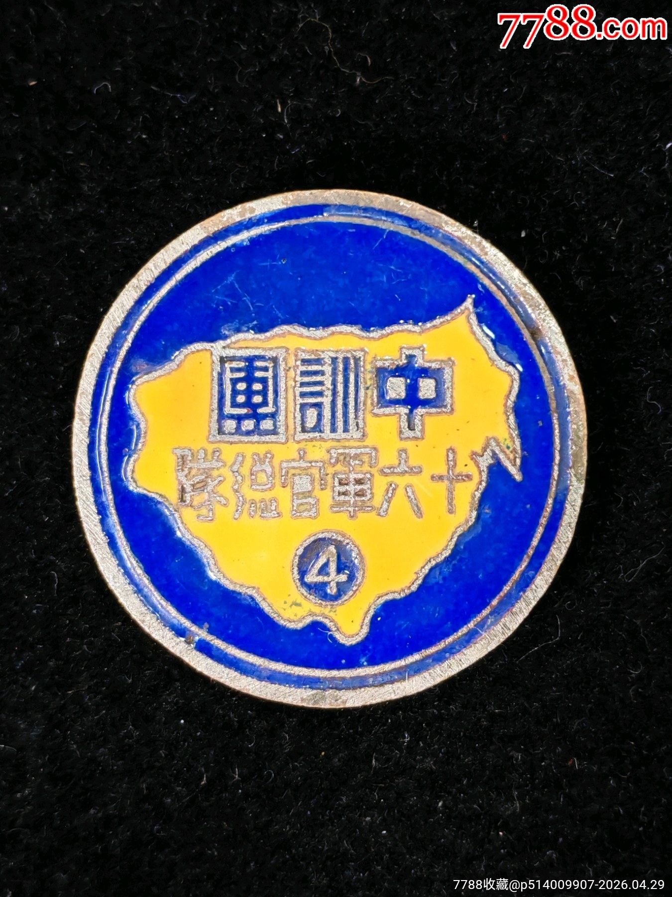 中＊軍官訓練團第四期第十六軍官總隊_價格1000元_第2張_