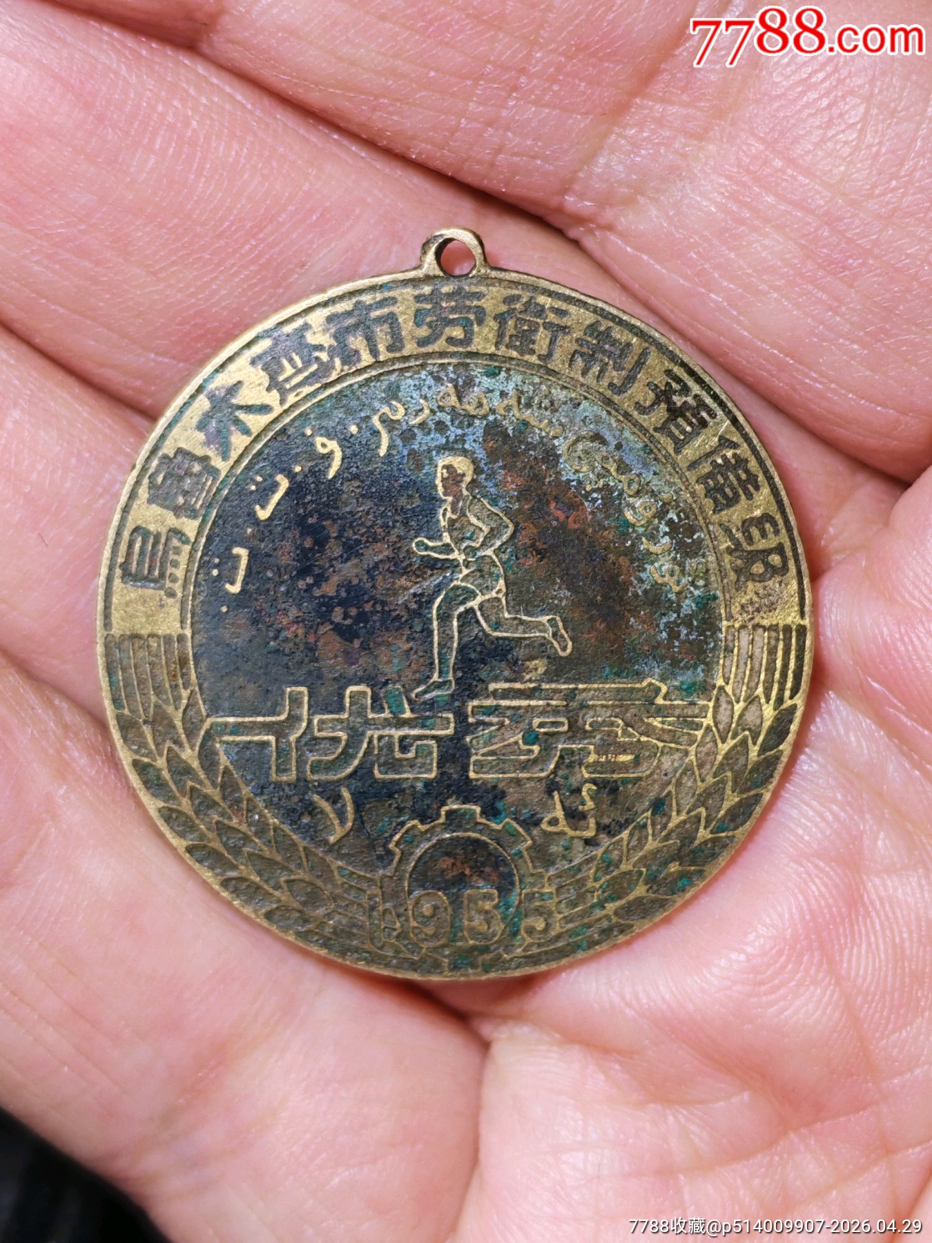 稀少漢維雙文字1955年烏魯木齊市勞衛(wèi)制優(yōu)秀獎(jiǎng)?wù)耞價(jià)格350元_第3張_