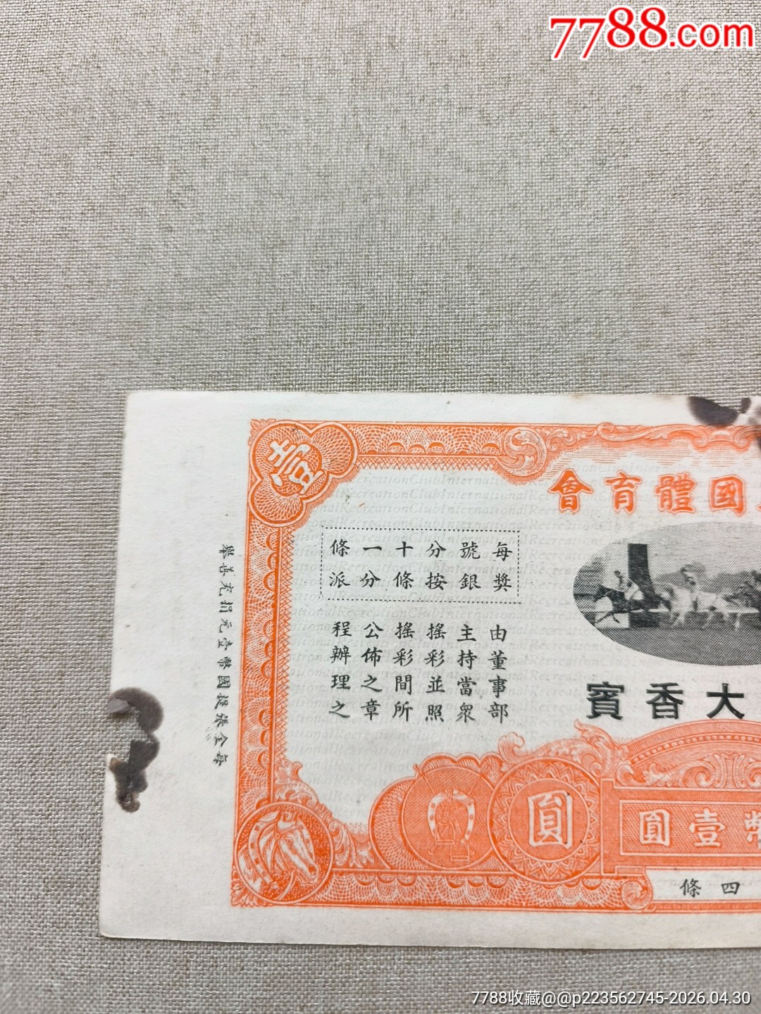民國(guó)30年上海萬國(guó)體育會(huì)萬國(guó)大香賓1元，跑馬票_價(jià)格750元_第2張_