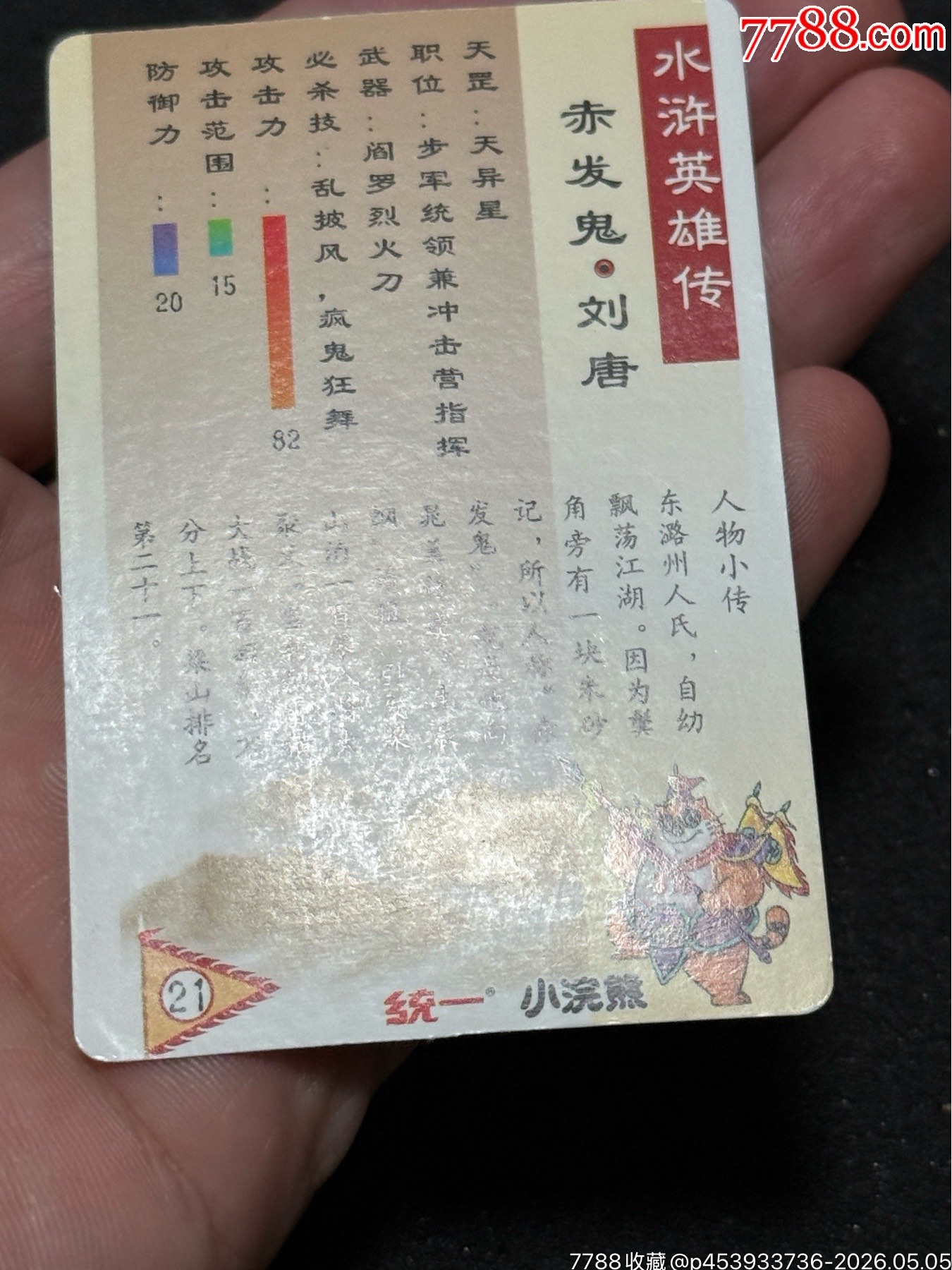 小浣熊水滸卡軟閃錯(cuò)版楊雄_價(jià)格226元_第9張_