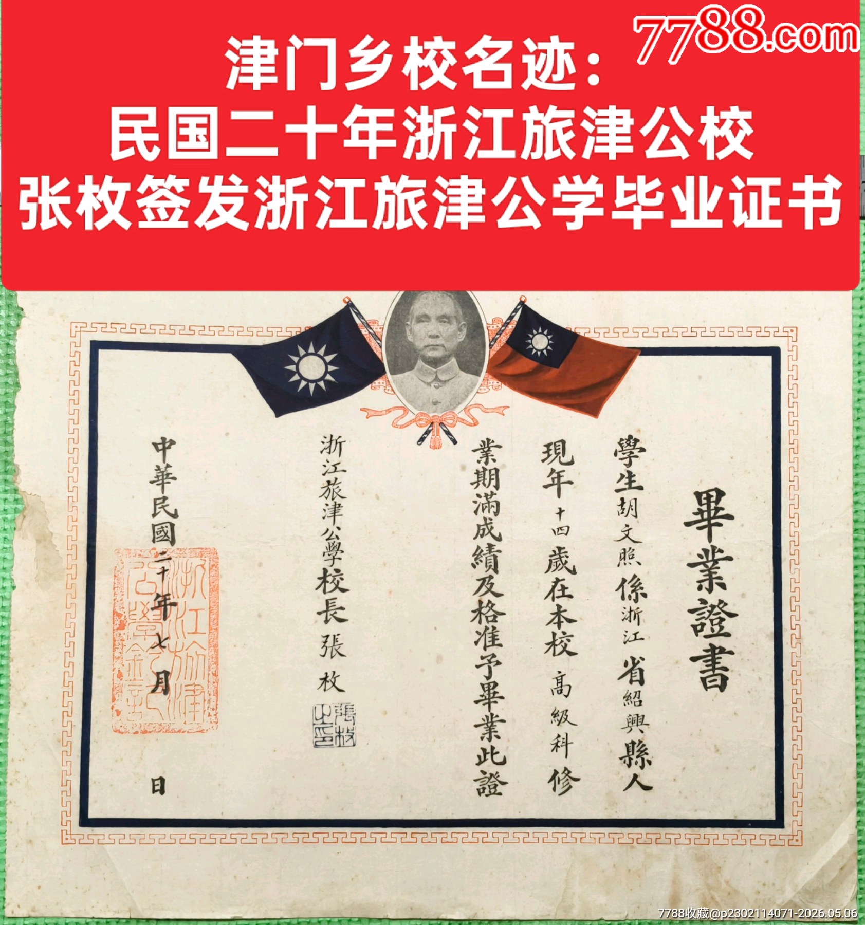 津門鄉(xiāng)校名跡：民國二十年浙江旅津公校張枚簽發(fā)旅津公學(xué)畢業(yè)證書_價格1000元_第1張_