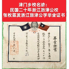 津門鄉(xiāng)校名跡：民國二十年浙江旅津公校張枚簽發(fā)旅津公學(xué)畢業(yè)證書