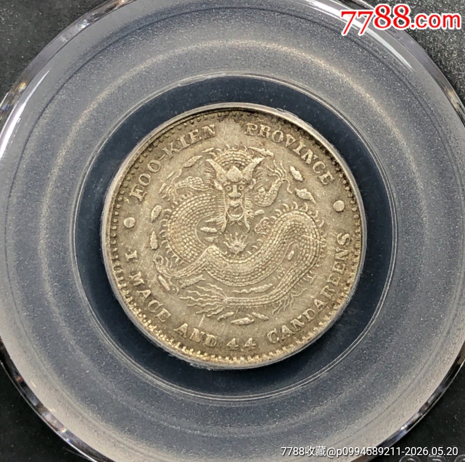 光緒元寶福建官局庫(kù)平一錢(qián)四分四厘_價(jià)格480元_第4張_