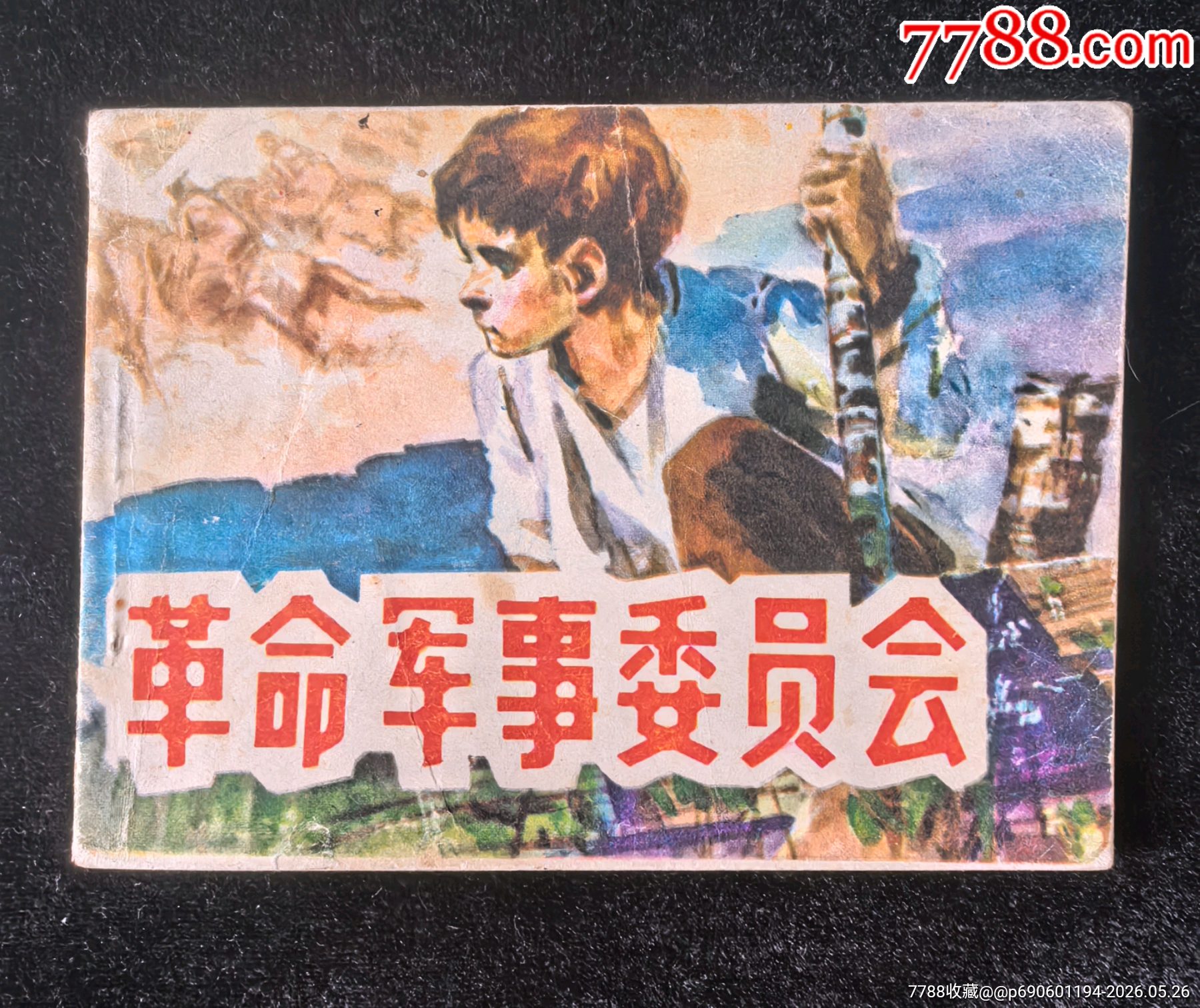 革命軍事委員會（缺本印量七萬多）_價格40元_第1張_