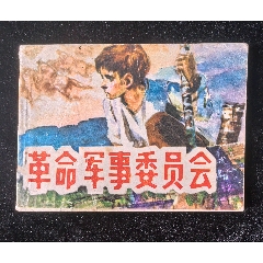 革命軍事委員會(huì)（缺本印量七萬(wàn)多）(au44682324)
