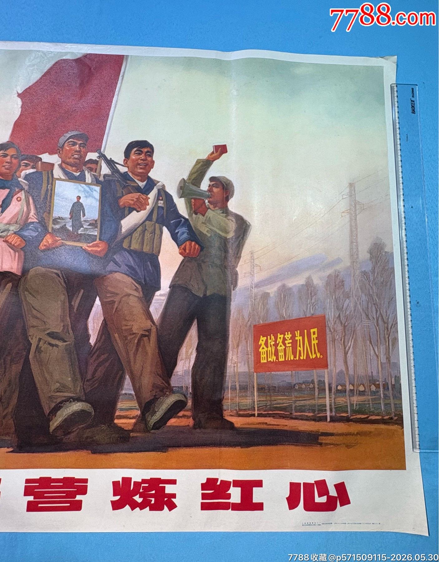 1971年上海人民出版社《千里野營(yíng)煉紅心》宣傳畫(huà)（全開(kāi)）1張_價(jià)格480元_第2張_