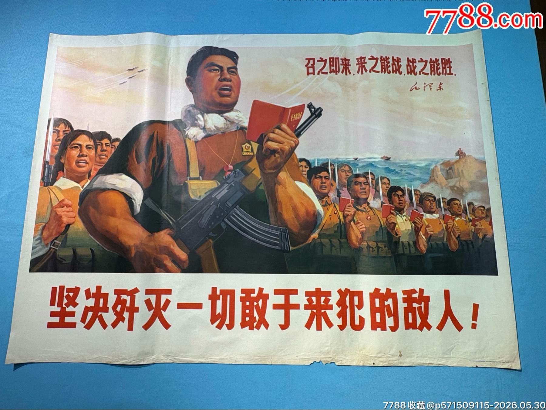 1970年《堅(jiān)持殲滅一切敢于來犯的敵人》宣傳畫（全開）1張_價(jià)格560元_第1張_