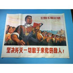 1970年《堅(jiān)持殲滅一切敢于來(lái)犯的敵人》宣傳畫(huà)（全開(kāi)）1張