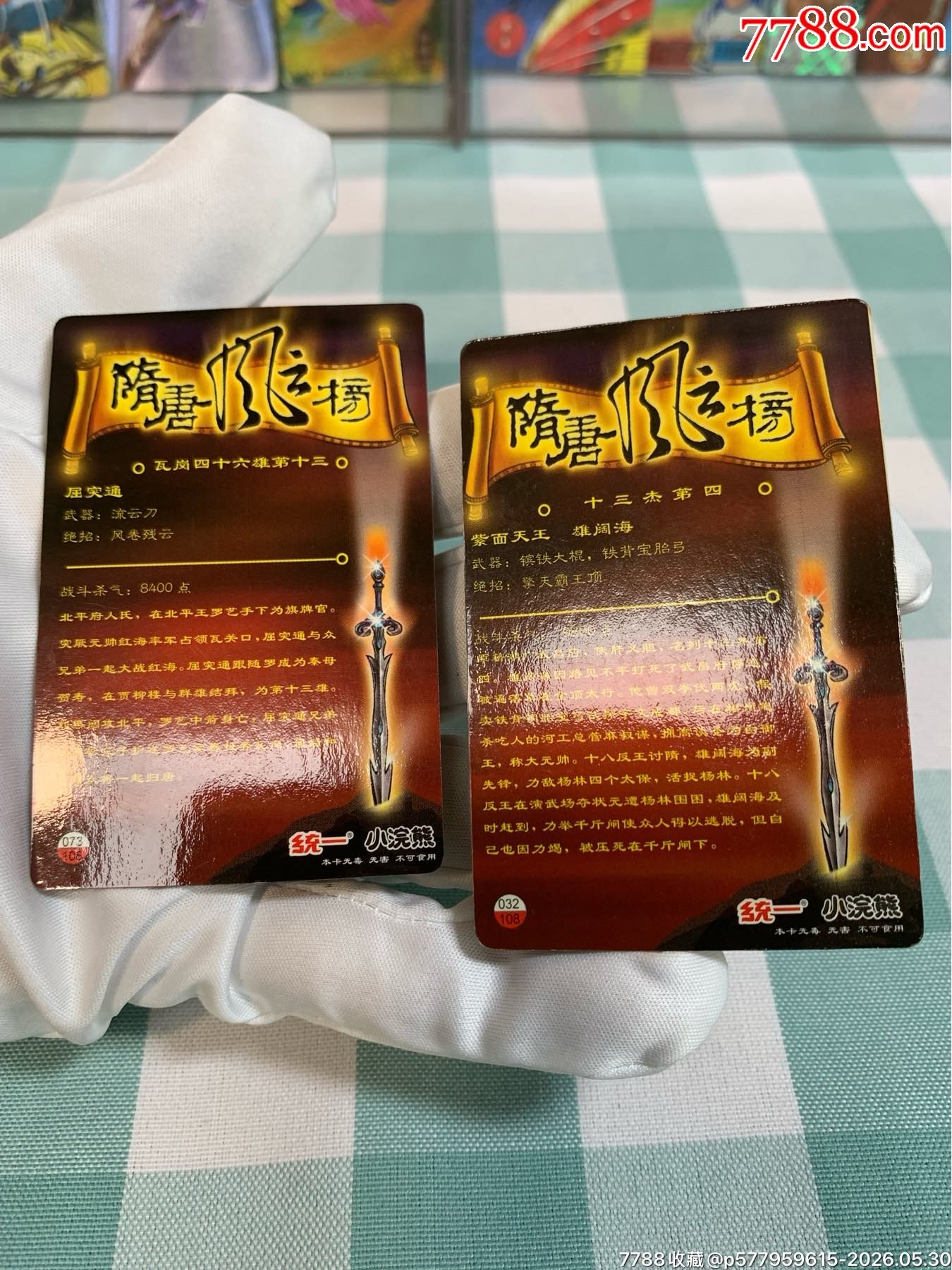 小浣熊昆山隋唐卡（昆隋）一套_價(jià)格1458元_第18張_