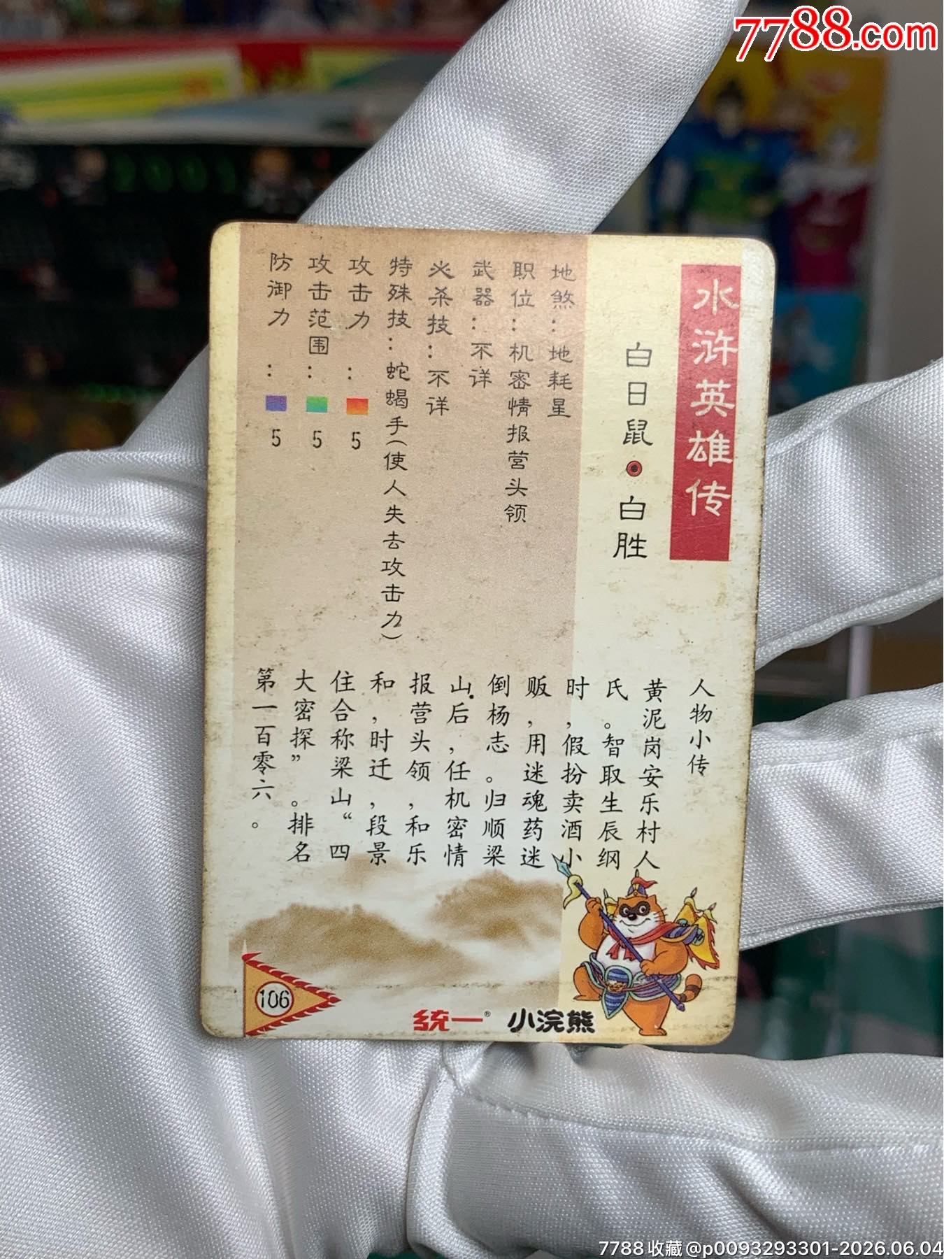 小浣熊水滸卡湖北超級(jí)硬面大色差金老鼠_價(jià)格286元_第10張_