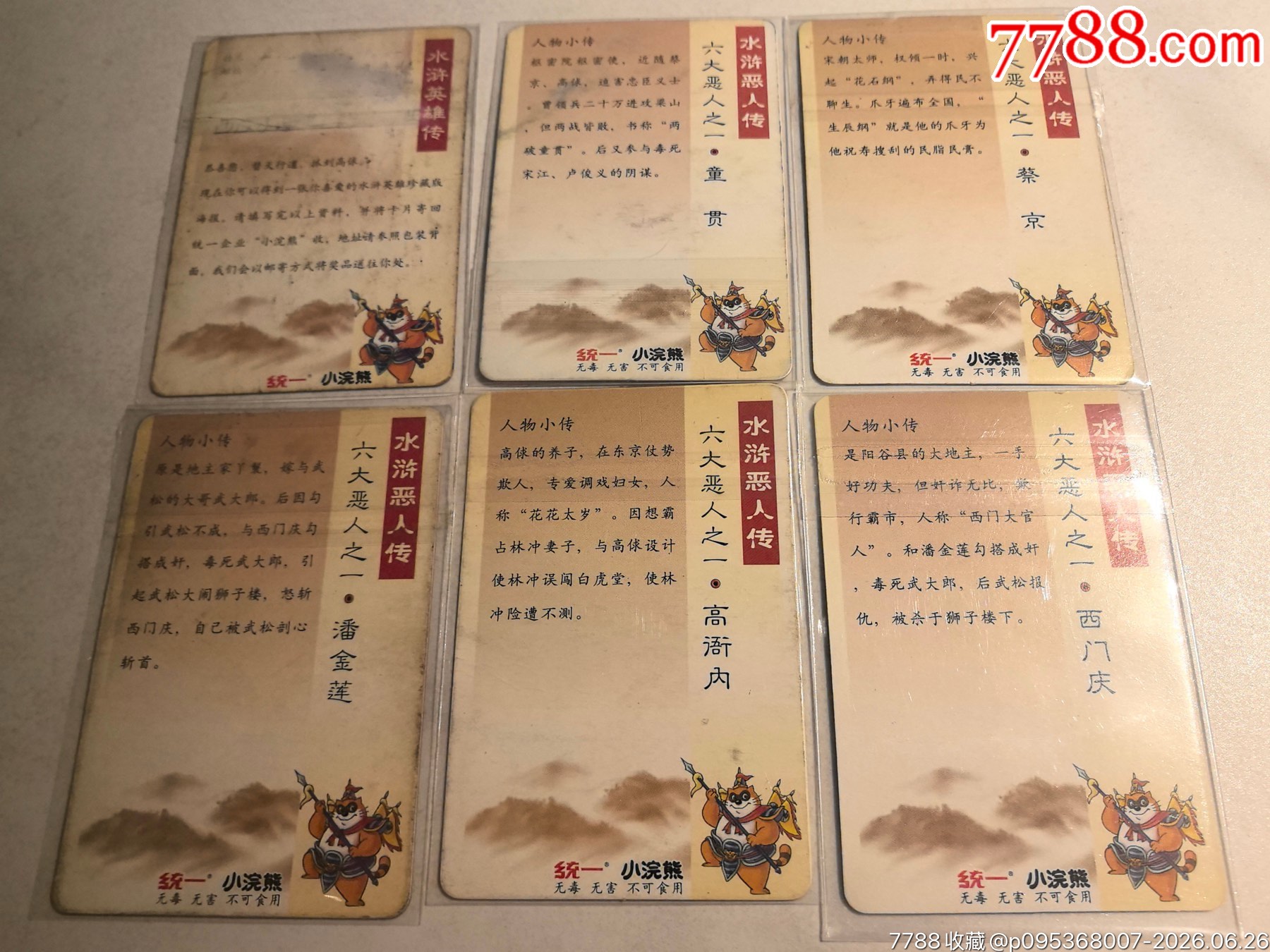 小浣熊水滸六大惡人卡6張全_價格11元_第2張_