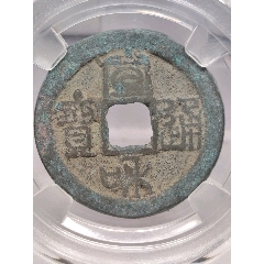 北宋时期崇宁通宝极美遒劲_北宋币_听泉鉴宝小铺【7788红宝书】