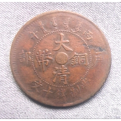 中鄂大清铜币（丙午）十文大清龙-宣统/大清铜币-7788旧书网