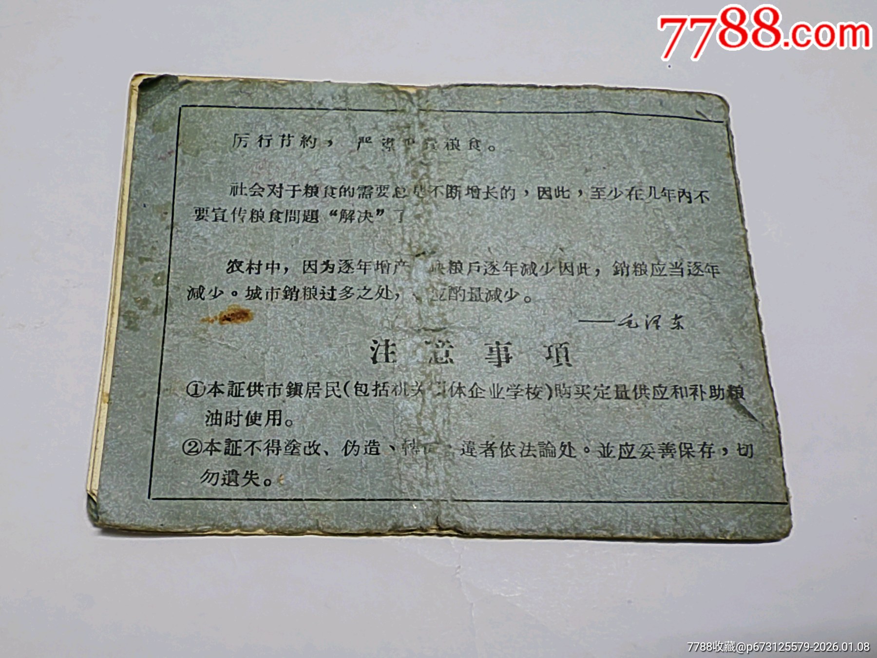 湖北省蘄春縣糧食局城鎮(zhèn)糧油供應(yīng)證。_價格5元_第4張_