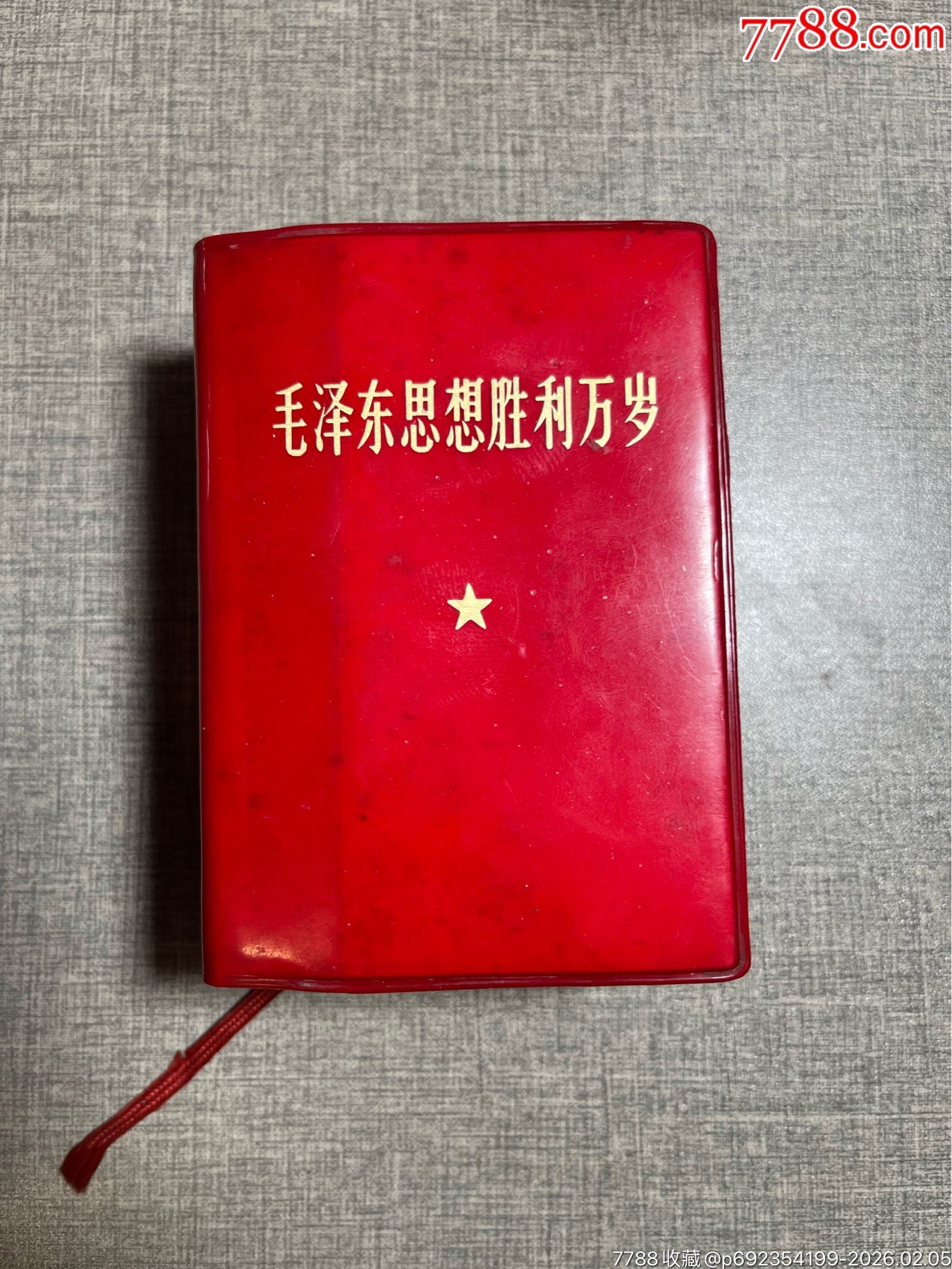 毛澤東思想勝利萬歲（完整貴州版大厚本）_價格402元_第1張_