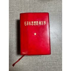 毛澤東思想勝利萬(wàn)歲（完整貴州版大厚本）(au43792138)