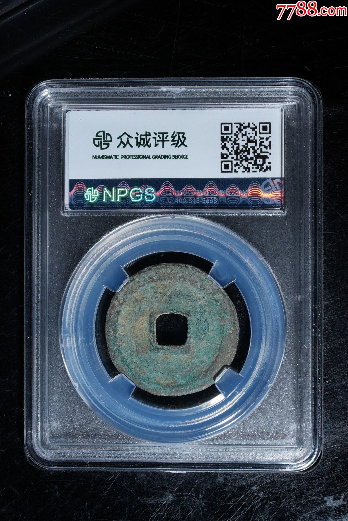 建炎通寶闊緣楷書_價格12元_第4張_