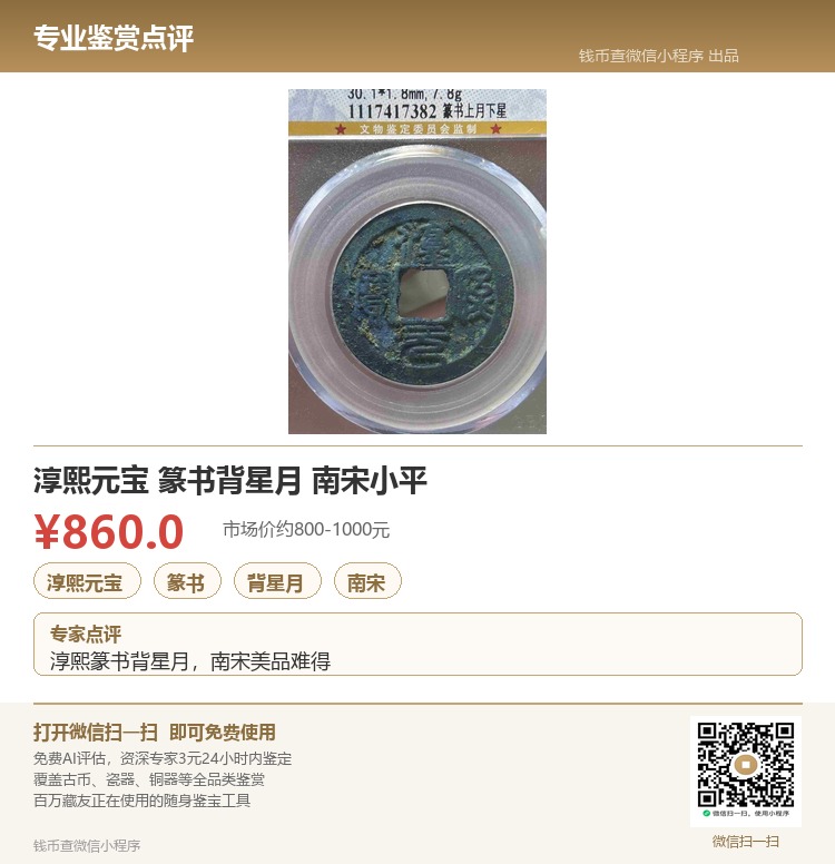 淳熙元寶-篆書背星月-南宋小平_價格817元_第2張_