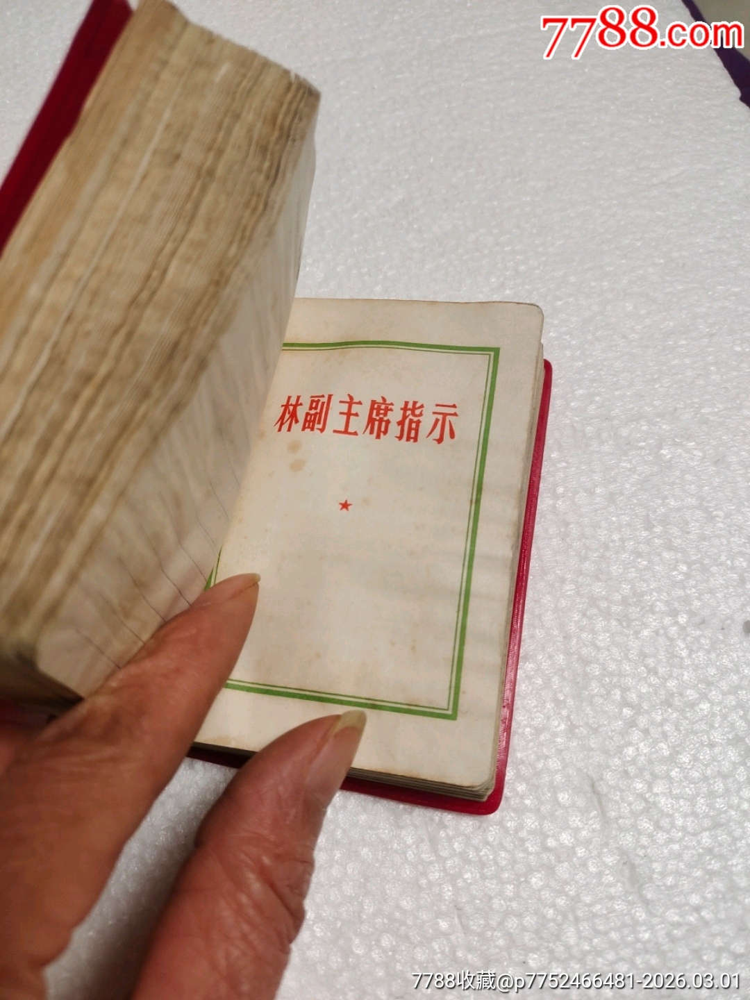 毛澤東思想勝利萬歲_價格180元_第25張_