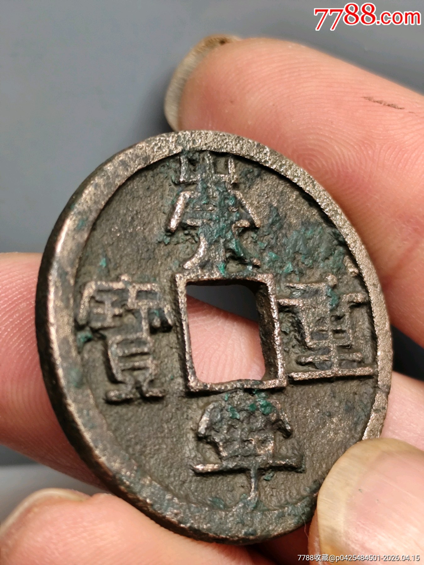 九級(jí)崇寧重寶折十，俯崇35.3×2.1mn*11.14g_價(jià)格116元_第9張_