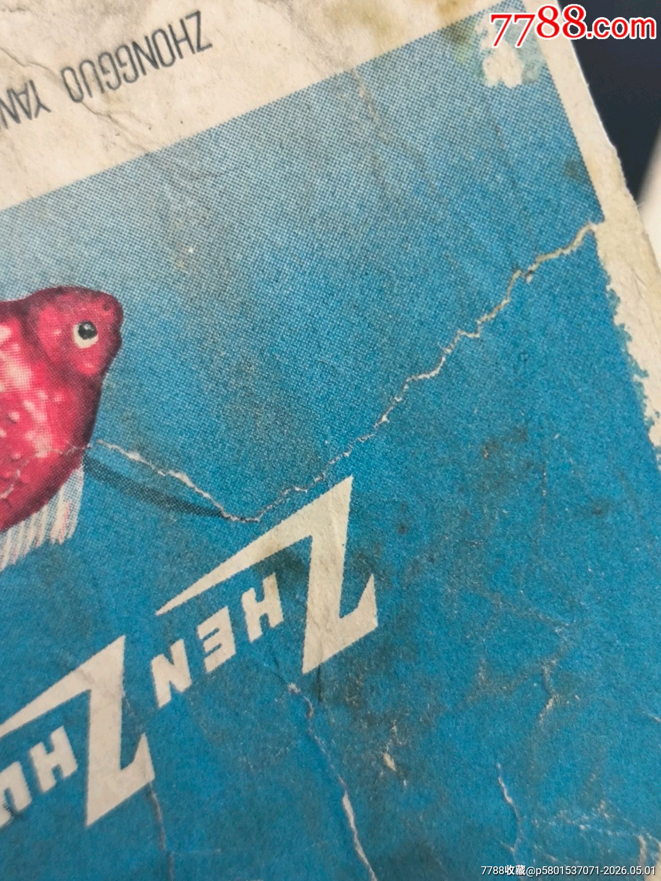珍珠魚，綠葉，迎澤中煙天津分公司，云門煙標_價格19元_第5張_