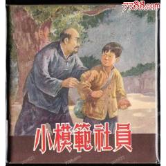 小模范社員---人美老版大開連環(huán)畫庫存樣本肖林大師精品