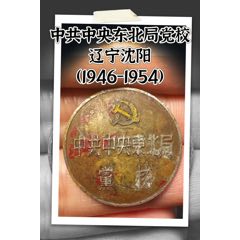中共中＊東北局黨校學(xué)生校徽（1946-1954）(zc44617466)