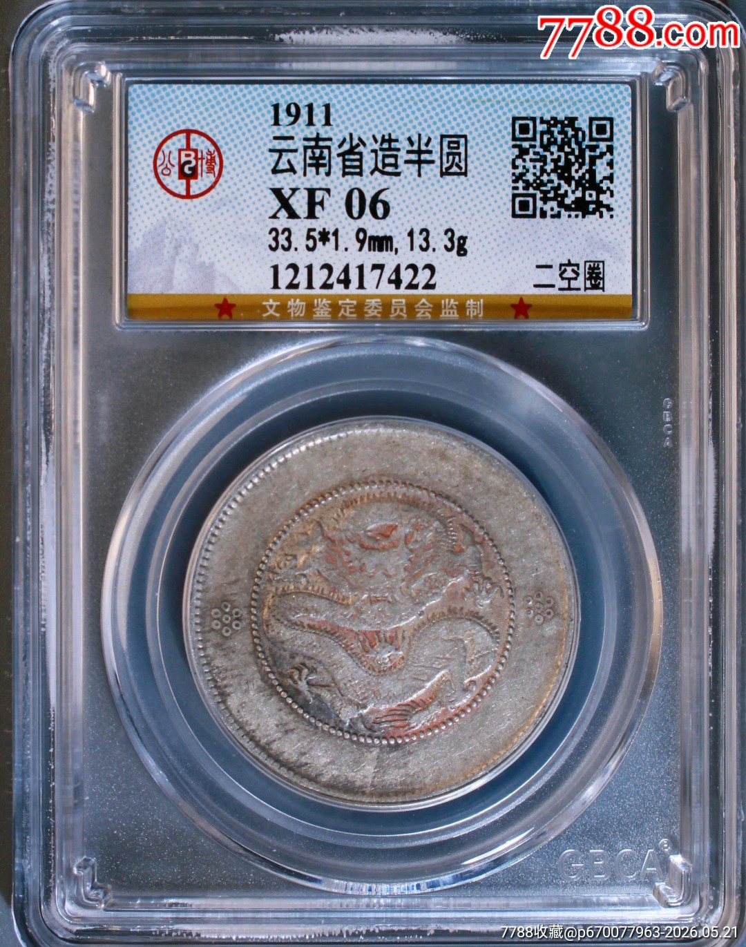 清-云南省造光緒元寶庫平三錢六分背圈龍火珠二空圈_價格360元_第1張_