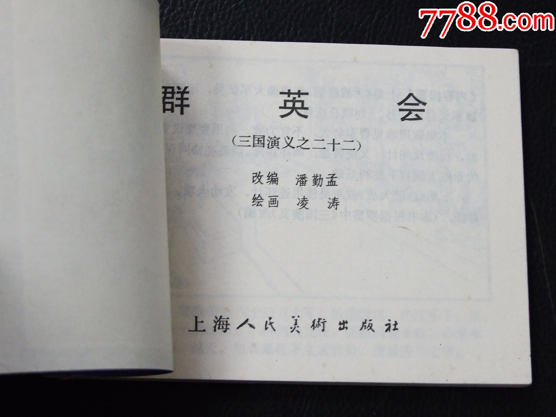 群英會（雙79）（線裝）（三國）（發(fā)貨說明請看公告）_價(jià)格46元_第3張_