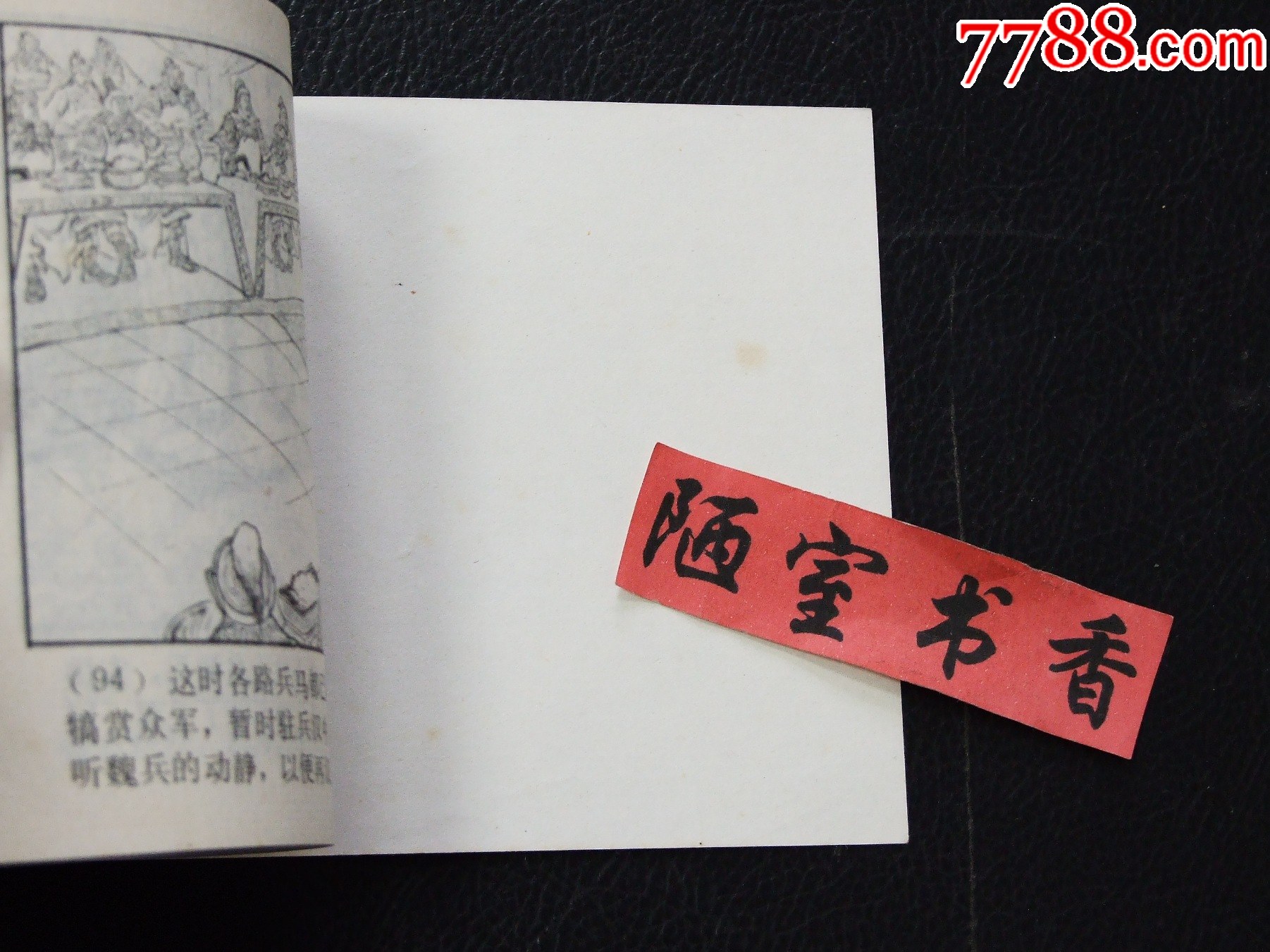 姜維獻(xiàn)書（雙79）（線裝）（三國）（發(fā)貨說明請看公告）_價格30元_第6張_