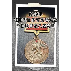 1959年沈陽軍區(qū)體育運動大會單杠項目第八名獎章