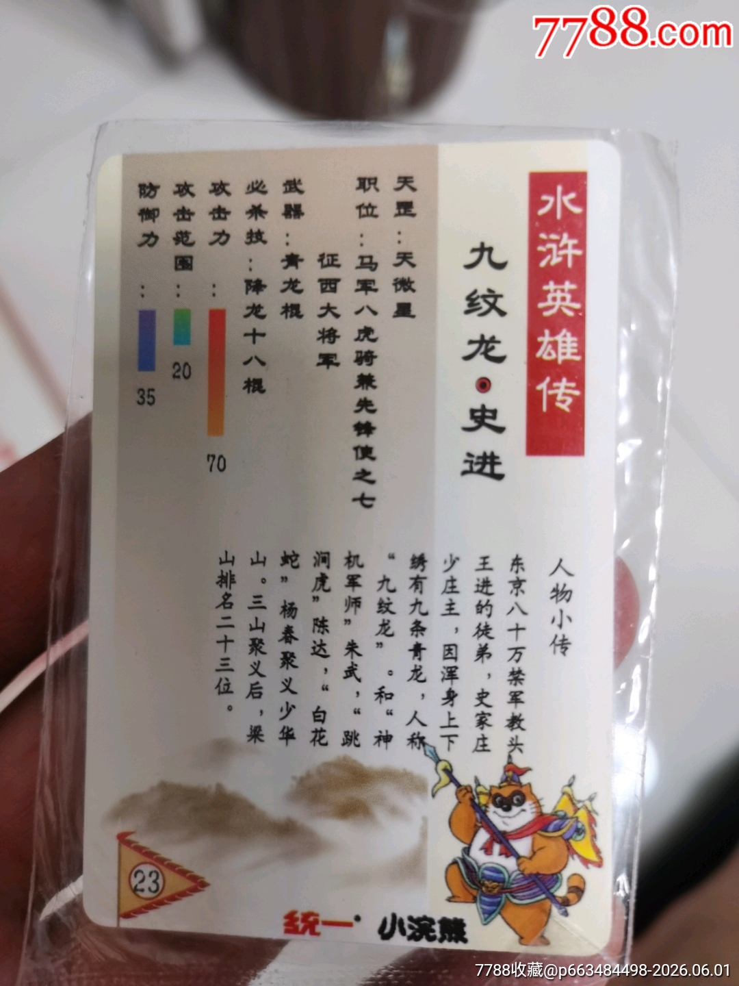 小浣熊水滸卡閃卡_價(jià)格2400元_第12張_