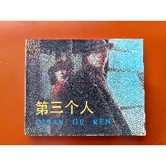 第三個(gè)人（中電破案題材好品）