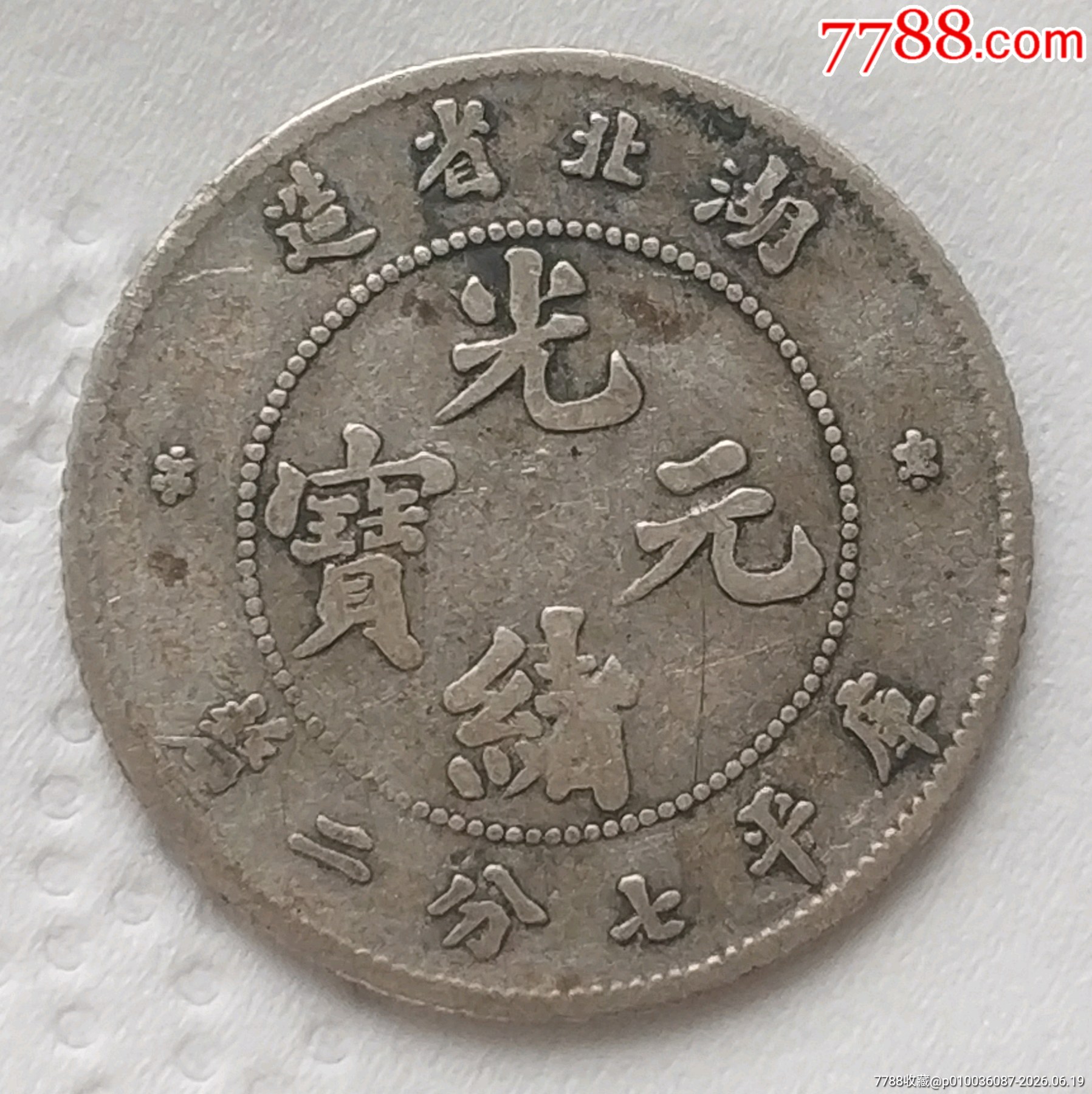 清-湖北省造光緒元寶庫平七分二厘銀幣美品_價(jià)格386元_第1張_