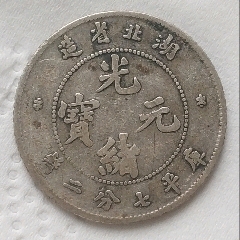 清-湖北省造光緒元寶庫平七分二厘銀幣美品(au44897486)_7788商城__七七八八商品交易平臺(7788.com)