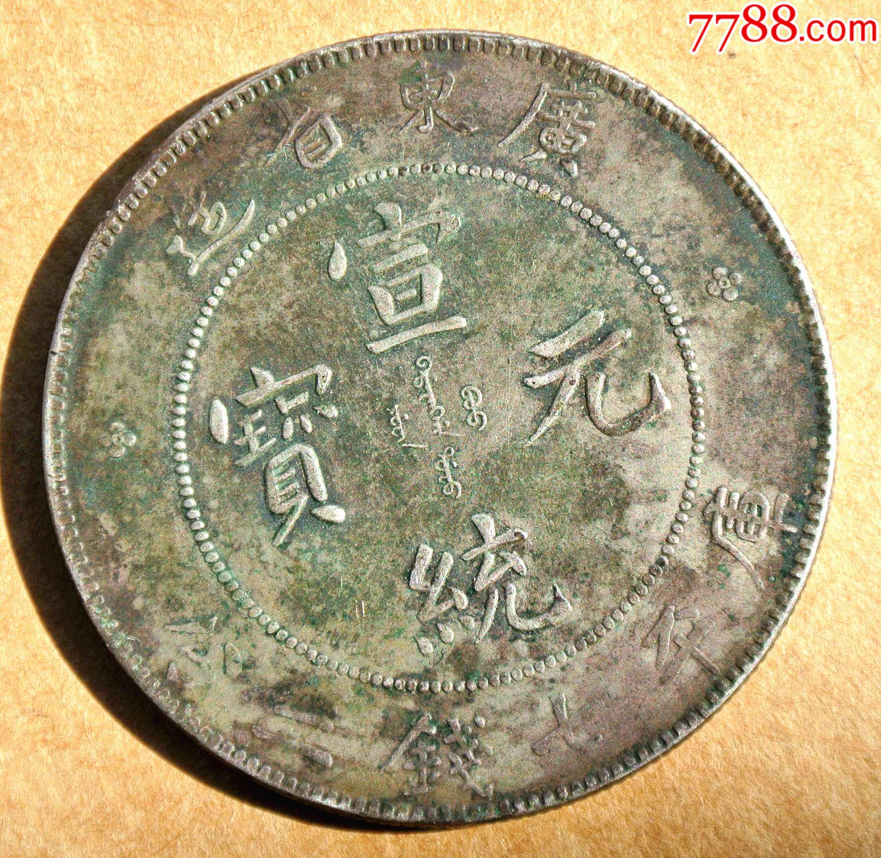 广东宣统元宝七钱二分-宣统/大清银币-7788旧书网