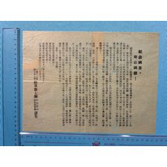 民國陸＊第七師印發(fā)“紀念國慶，毌忘國難”傳單1張