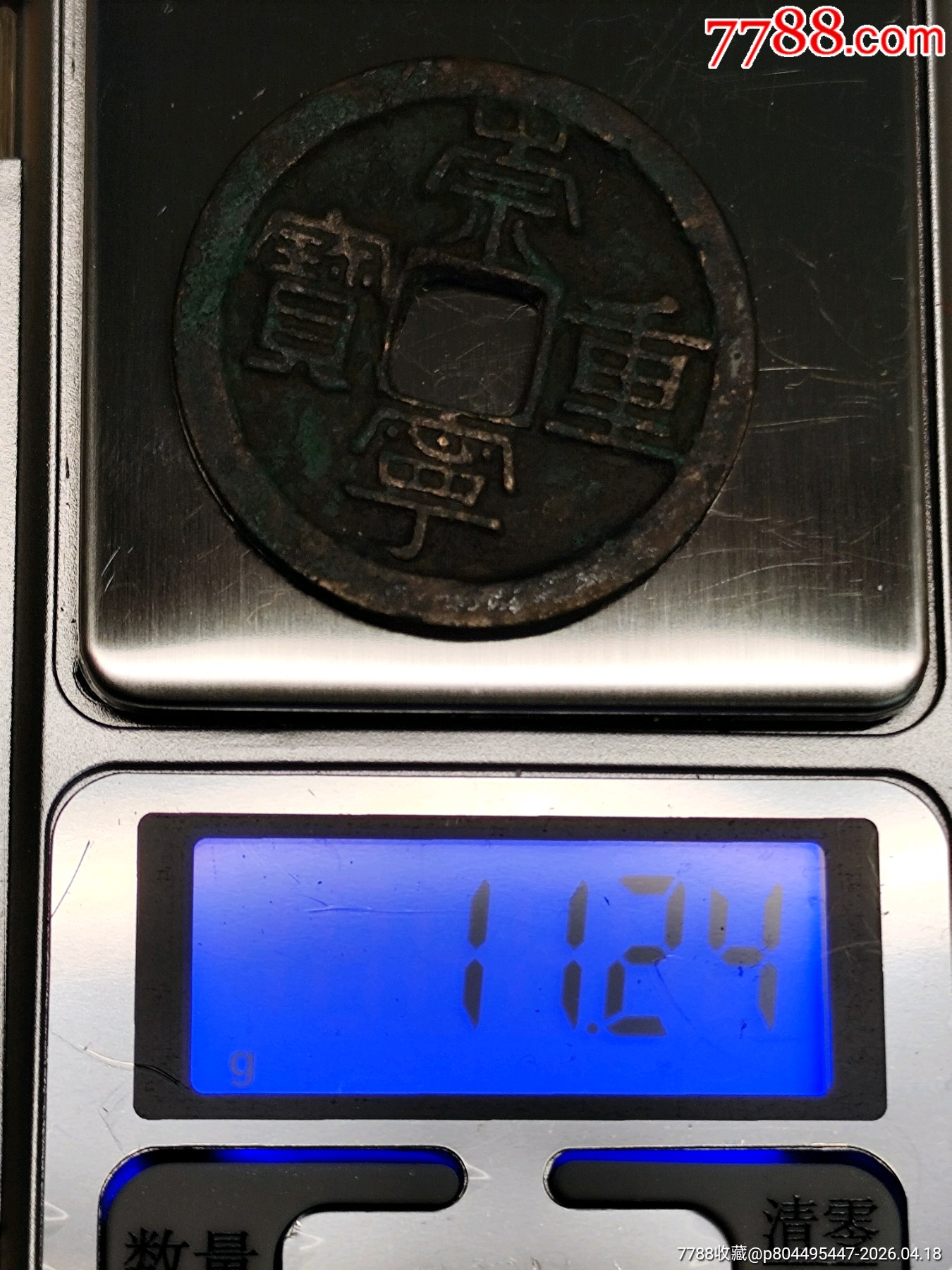 美制，崇寧重寶折十（方冠）34.8*2.1㎜*11.24g_價格136元_第7張_