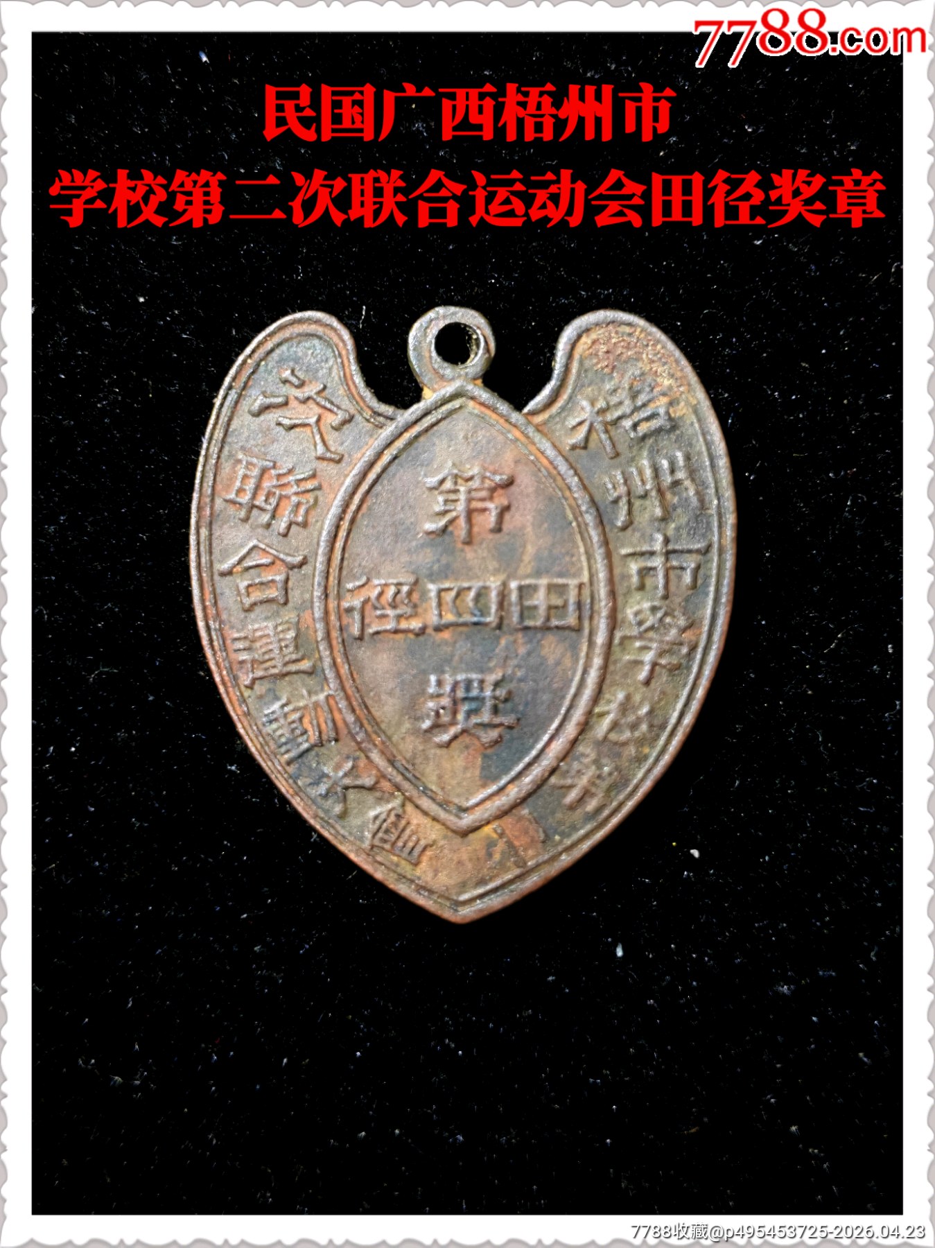 民國廣西梧州市學(xué)校第二次聯(lián)合運動會田徑獎?wù)耞價格300元_第1張_