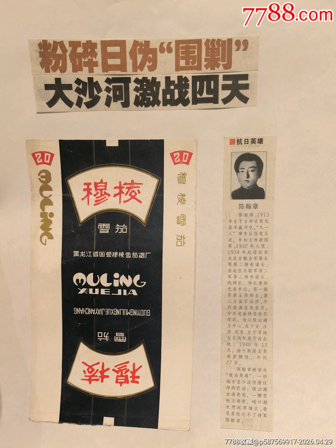 關(guān)東，伊蘭，鶴鄉(xiāng)穆棱，煙標(biāo)搭配專題老報(bào)紙_價(jià)格3元_第4張_