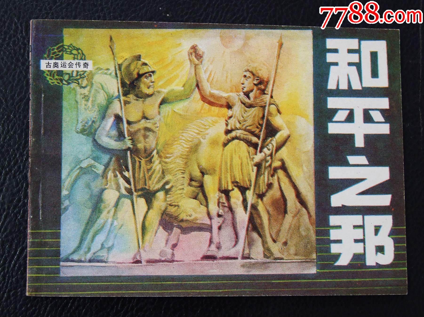 和平之邦（一版一?。ü艎W運會傳奇）（發(fā)貨說明請看公告）_價格20元_第1張_