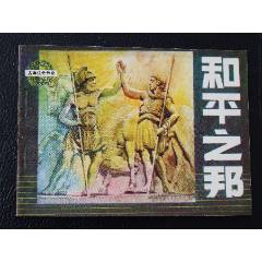 和平之邦（一版一?。ü艎W運會傳奇）（發(fā)貨說明請看公告）(au44550216)_7788商城__七七八八商品交易平臺(7788.com)