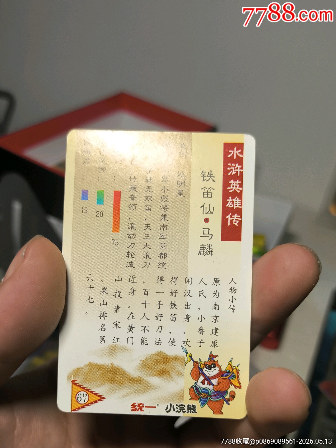 小浣熊水滸卡硬面馬麟_價(jià)格60元_第12張_