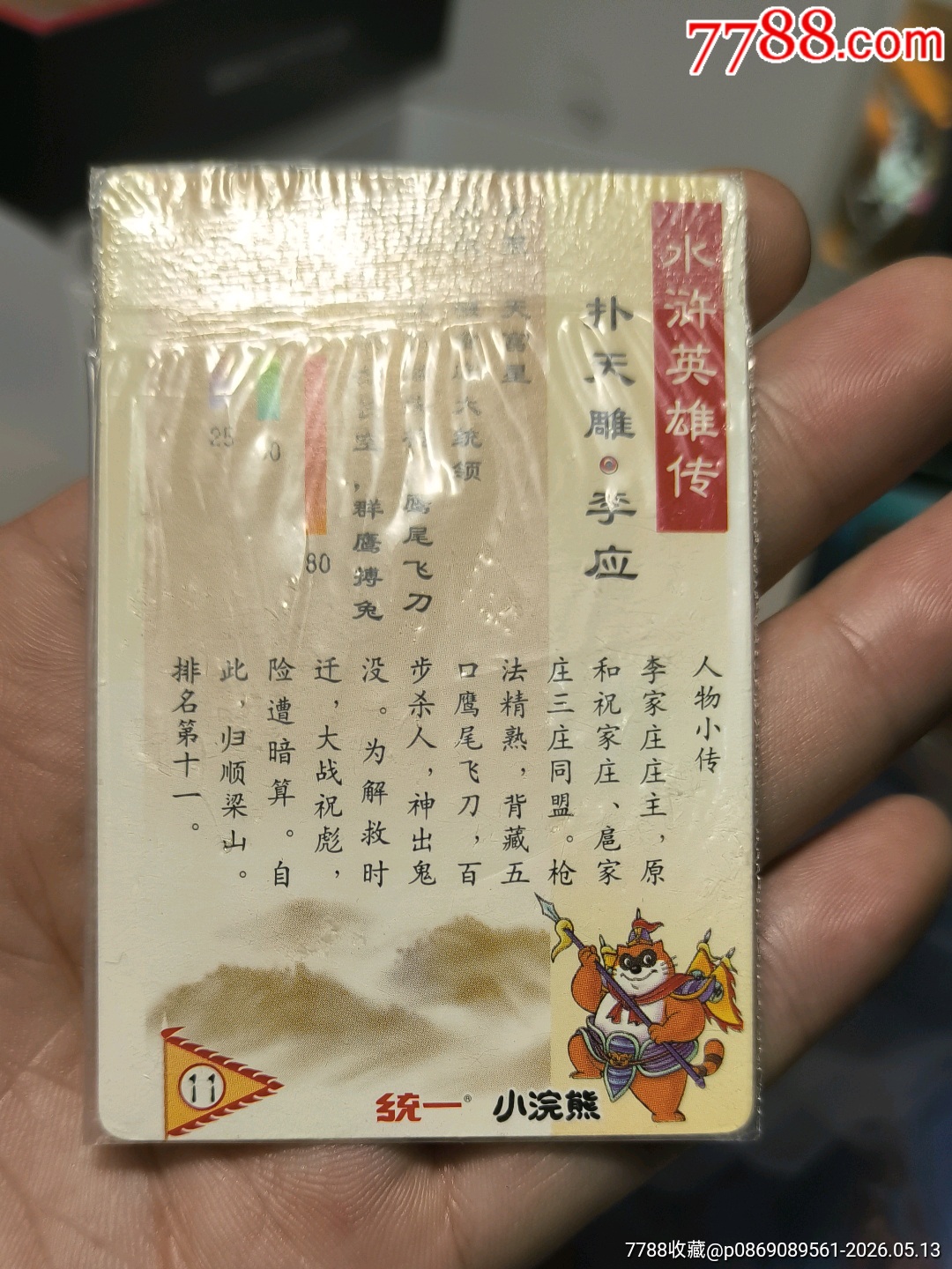小浣熊水滸卡四川硬熱李應(yīng)_價(jià)格117元_第11張_
