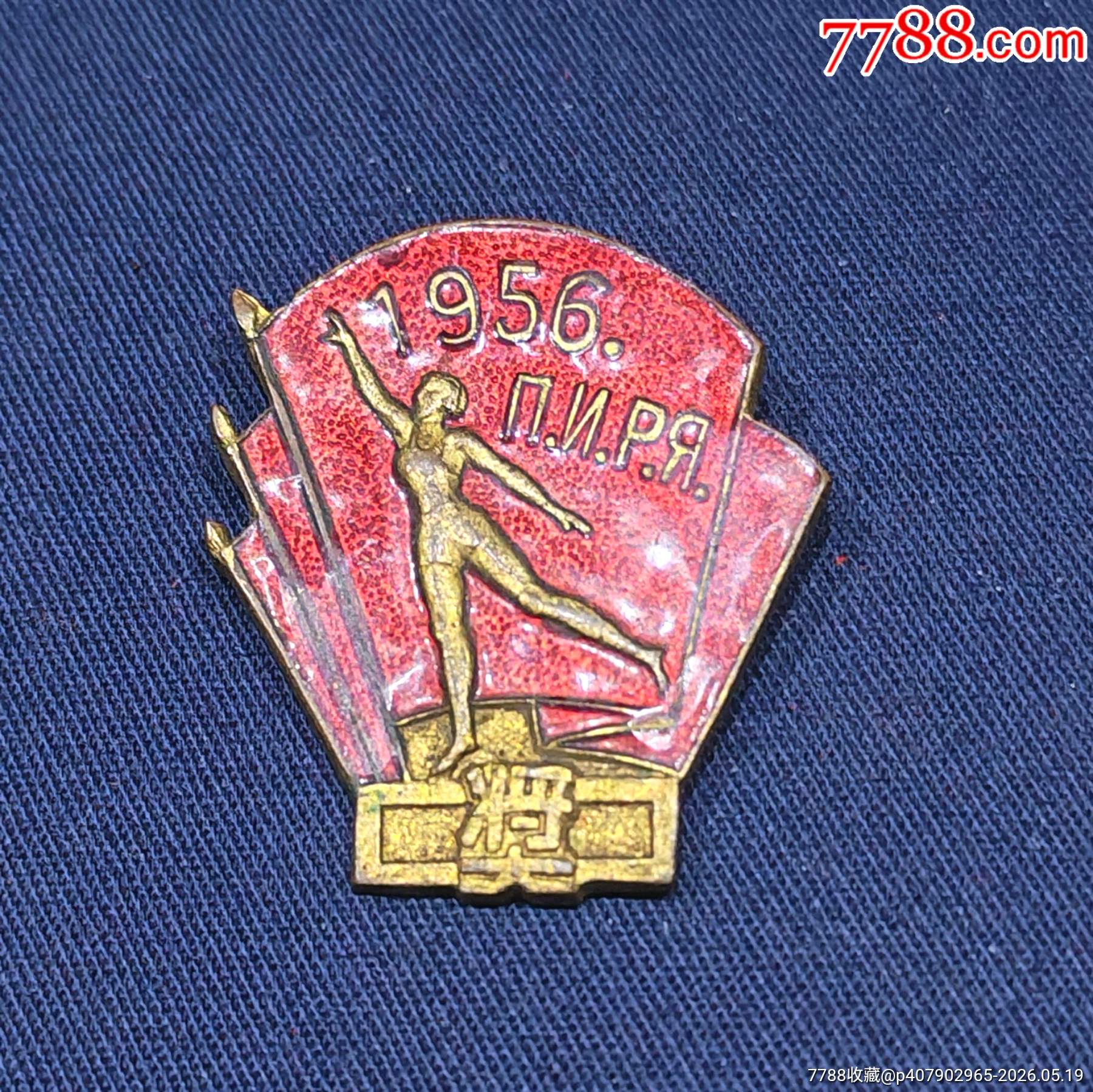 北京俄文專修學(xué)校（1954年）_價格700元_第2張_