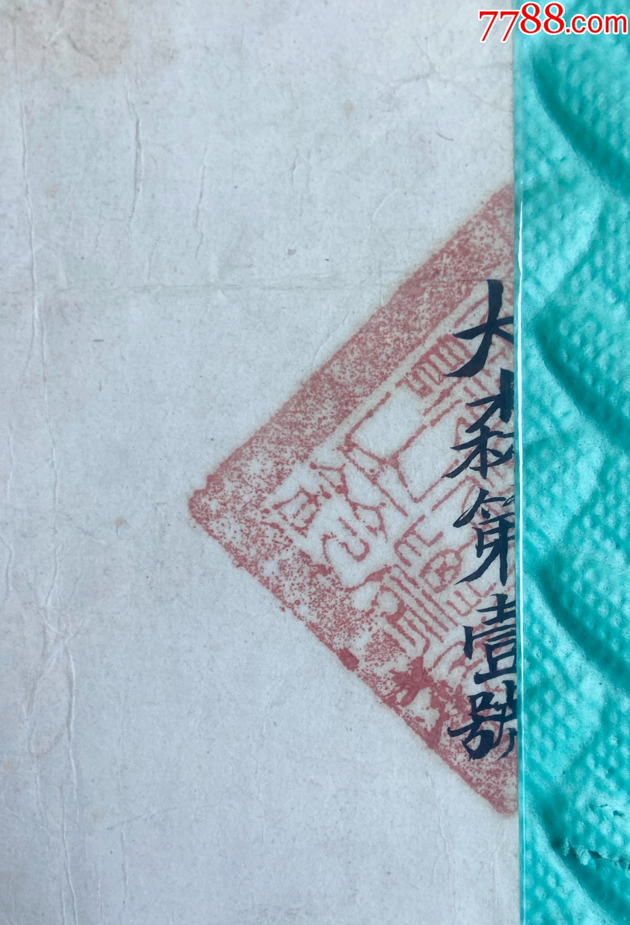 民國二十年-國立浙江大學(xué)農(nóng)學(xué)院森林學(xué)系-知名林學(xué)家王相驥的畢業(yè)證書_價格19711元_第8張_